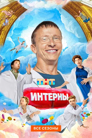 Интерны - постер сериала